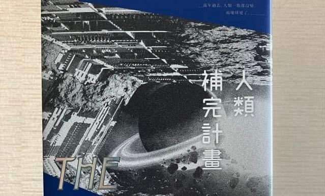 副刊/《人類補完計畫》——書寫新人類列傳