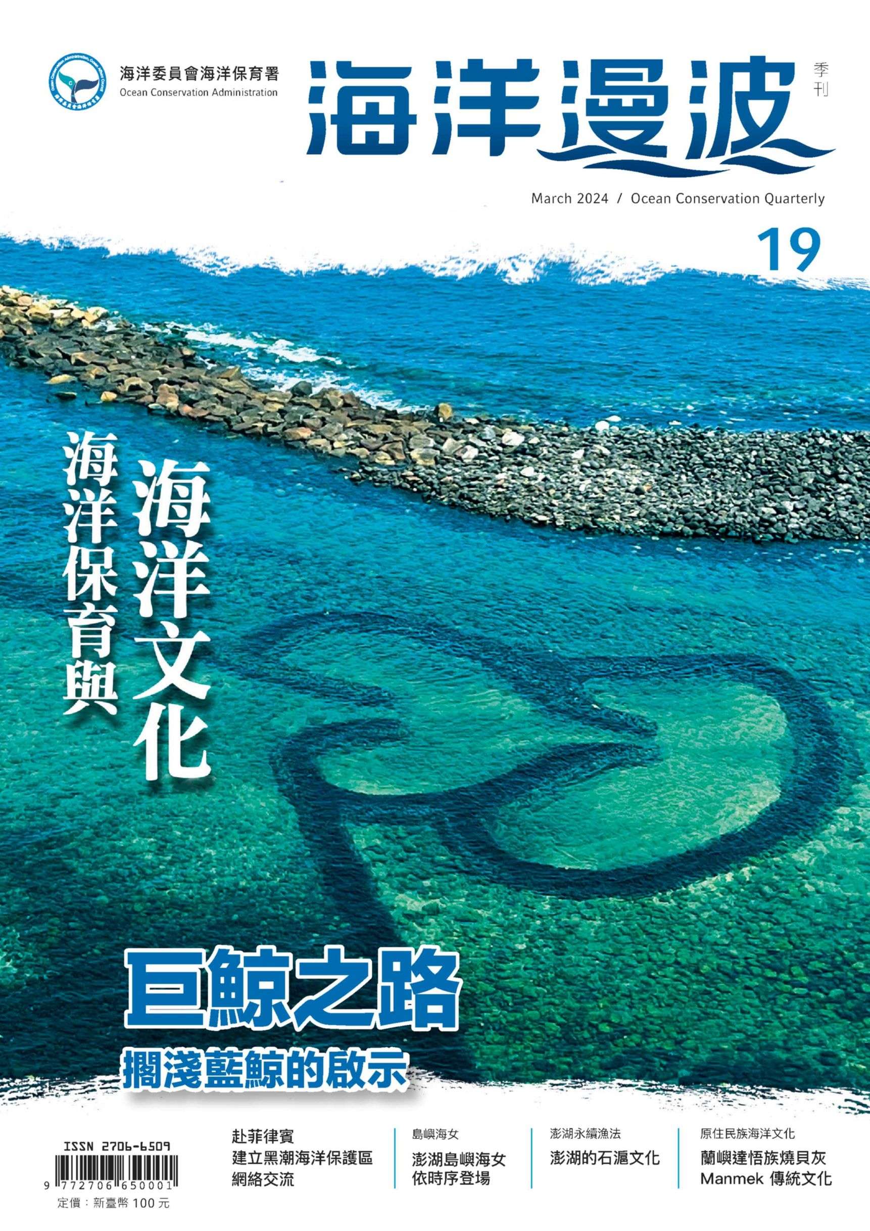 海保署出版第19期「海洋漫波」帶領讀者認識傳統捕魚文化 101118 0