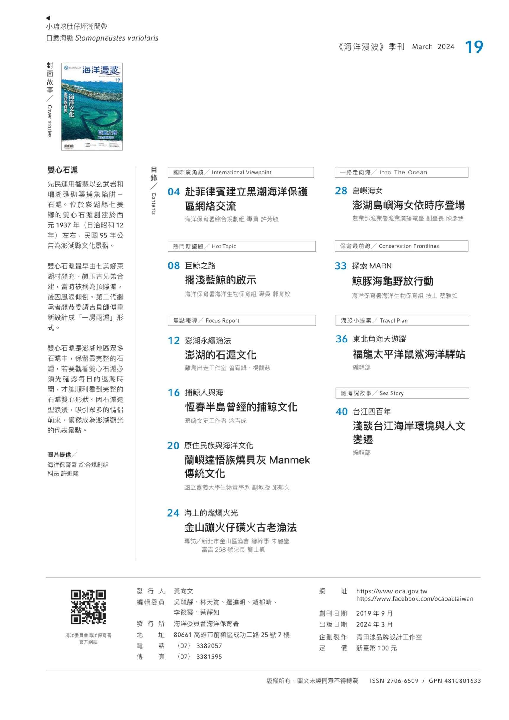 海保署出版第19期「海洋漫波」帶領讀者認識傳統捕魚文化 101119 0