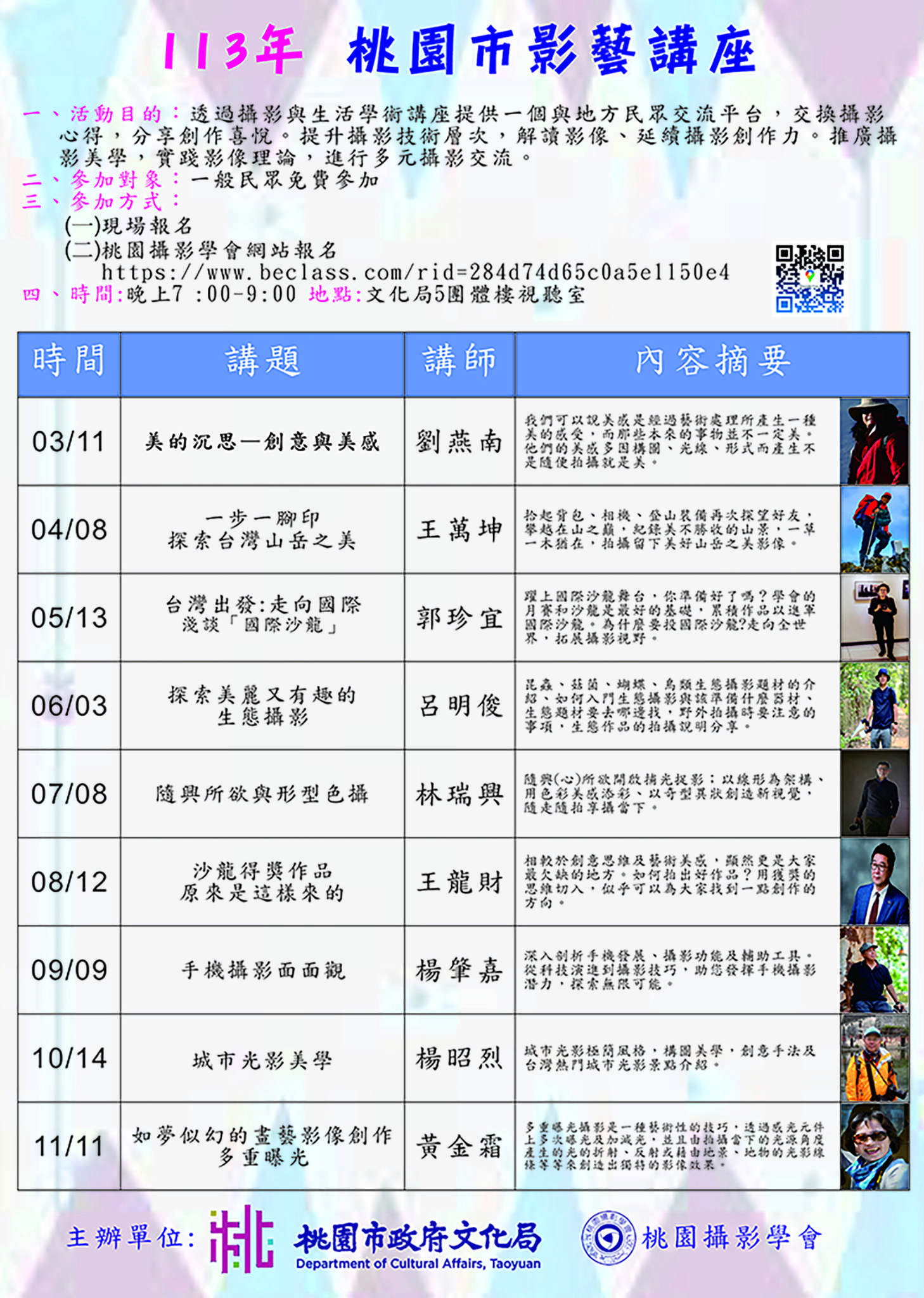 桃園文化局攜手攝影學會 9場影藝講座3/11起開跑 113CUA