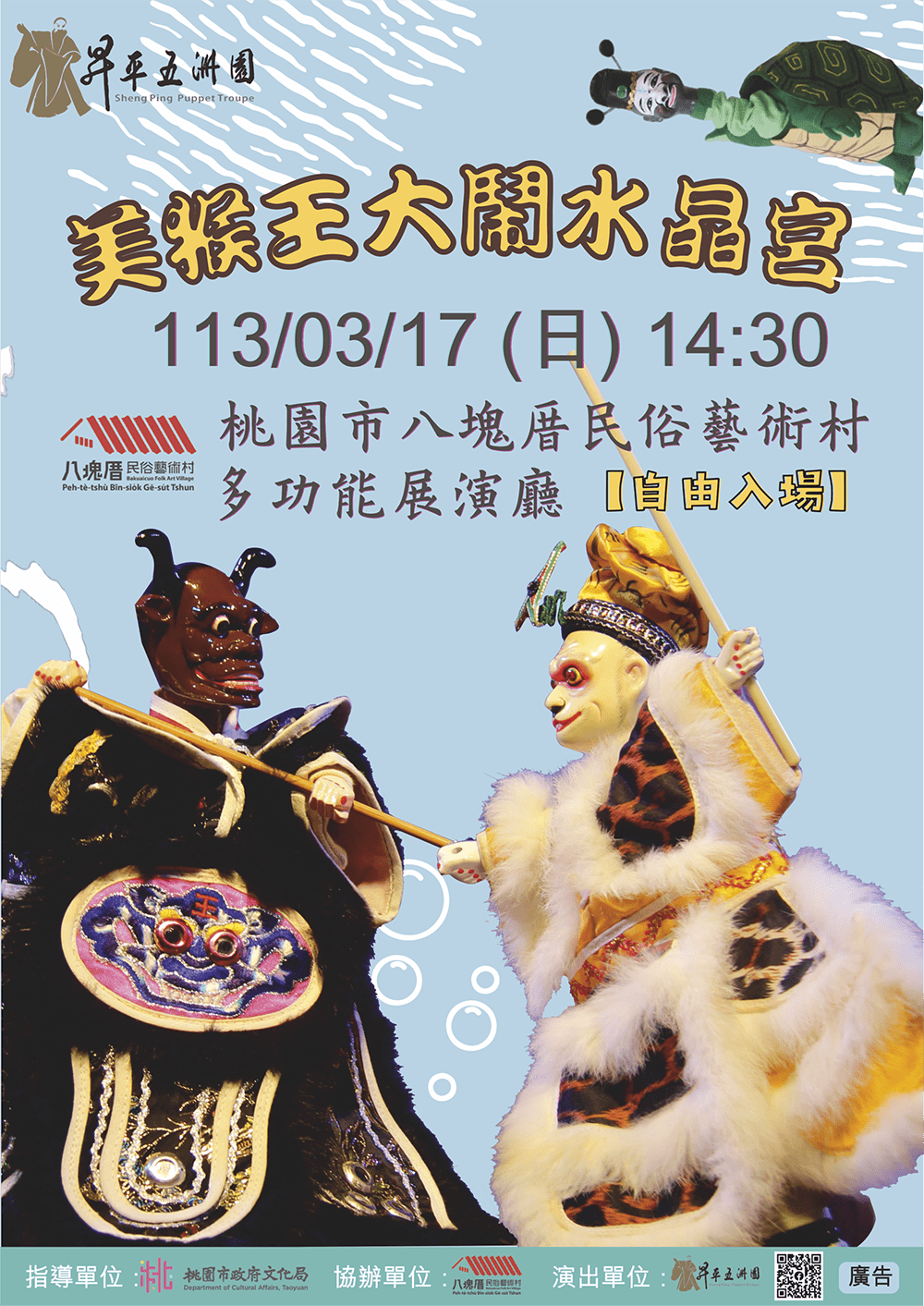 113年桃園市八德區八塊厝民俗藝術村布袋戲 昇平五洲團《美猴王大鬧水晶宮》活動電子檔