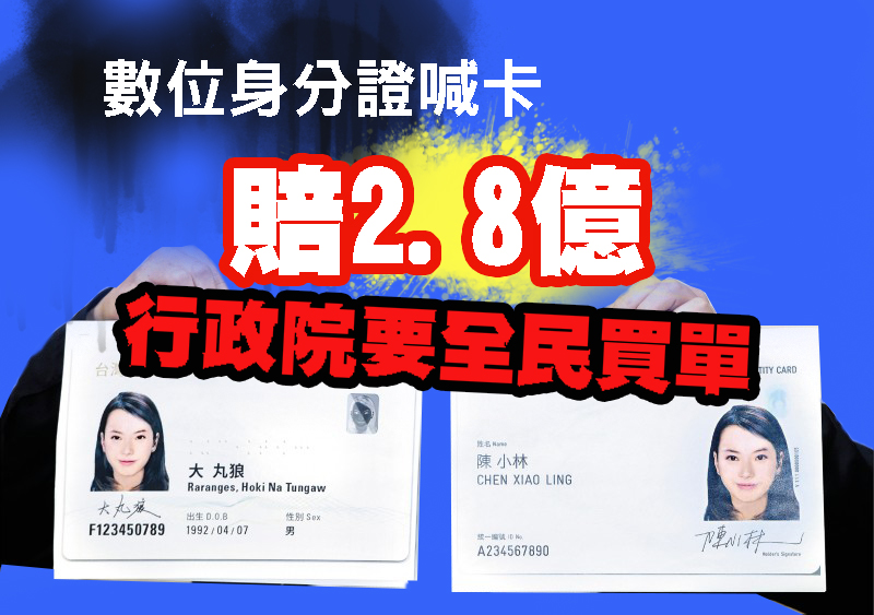 數位身分證喊卡賠2.8億 行政院要全民買單 數位身分證喊卡賠2.8億 行政院要全民買單