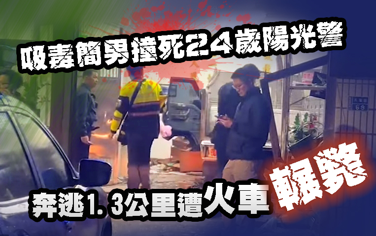 吸毒簡男撞死24歲陽光警 奔逃1.3公里遭火車輾斃 吸毒簡男撞死24歲陽光警 奔逃1.3公里遭火車輾斃