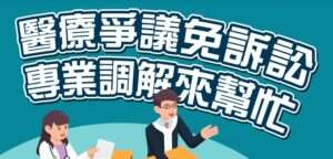 醫療爭議訴訟費時又傷神 藥害救濟基金會教你善用調解爭取權益