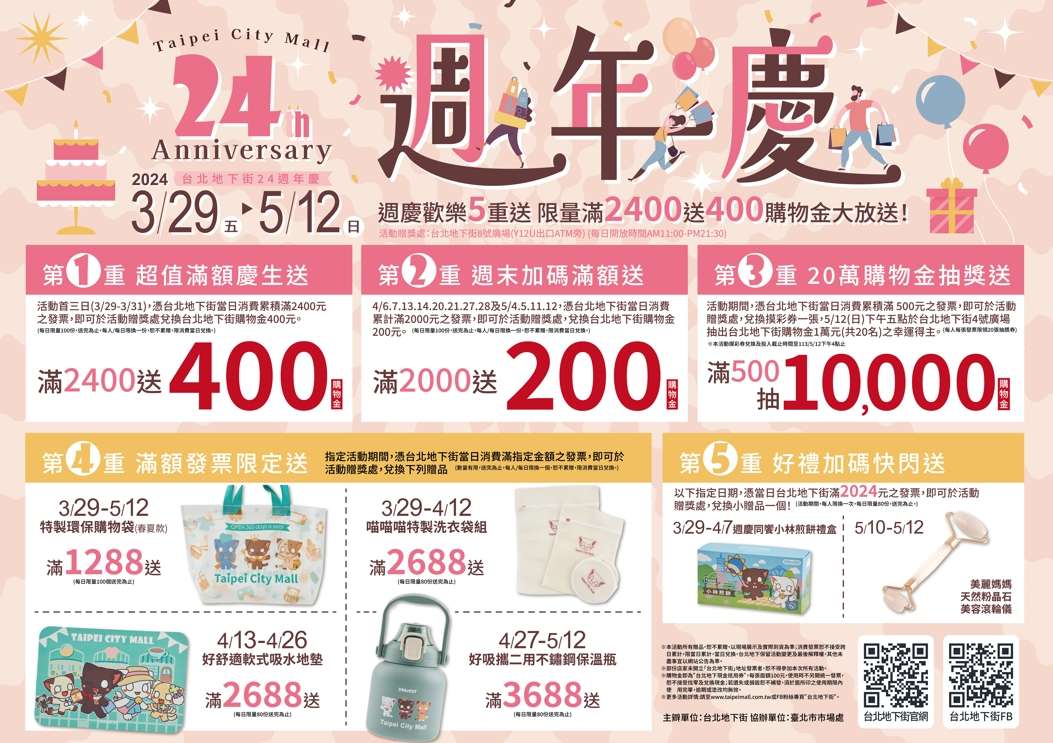 台北地下街24週年慶歡樂5重送 限量3天滿2400送400購物金