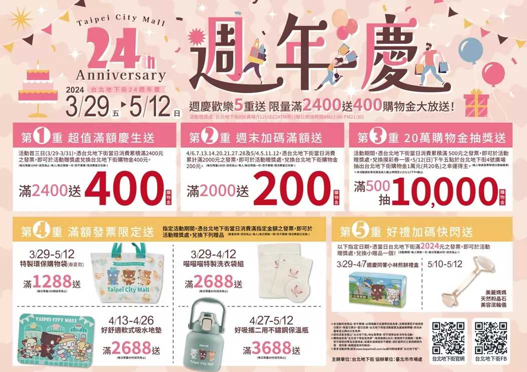 台北地下街24週年慶歡樂5重送 限量3天滿2400送400購物金 1711447191896