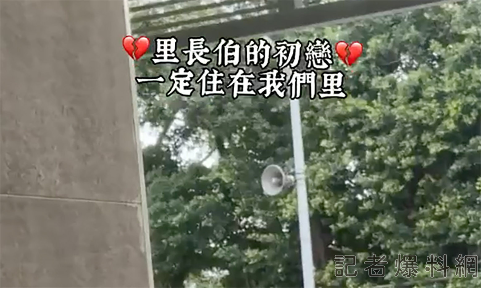 里長廣播前先放歌  《回鄉的我》變《說好的幸福呢》？！