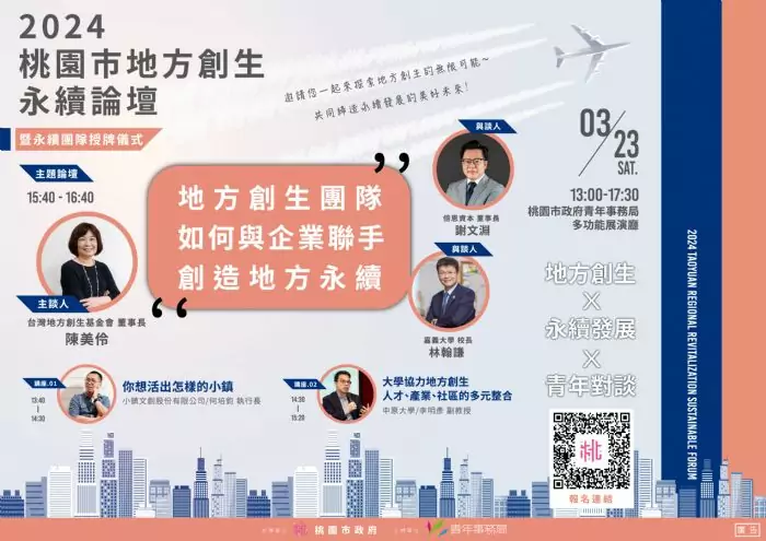 桃園青年局3/23舉辦地方創生永續論壇 亮點搶先看 20240313103827040