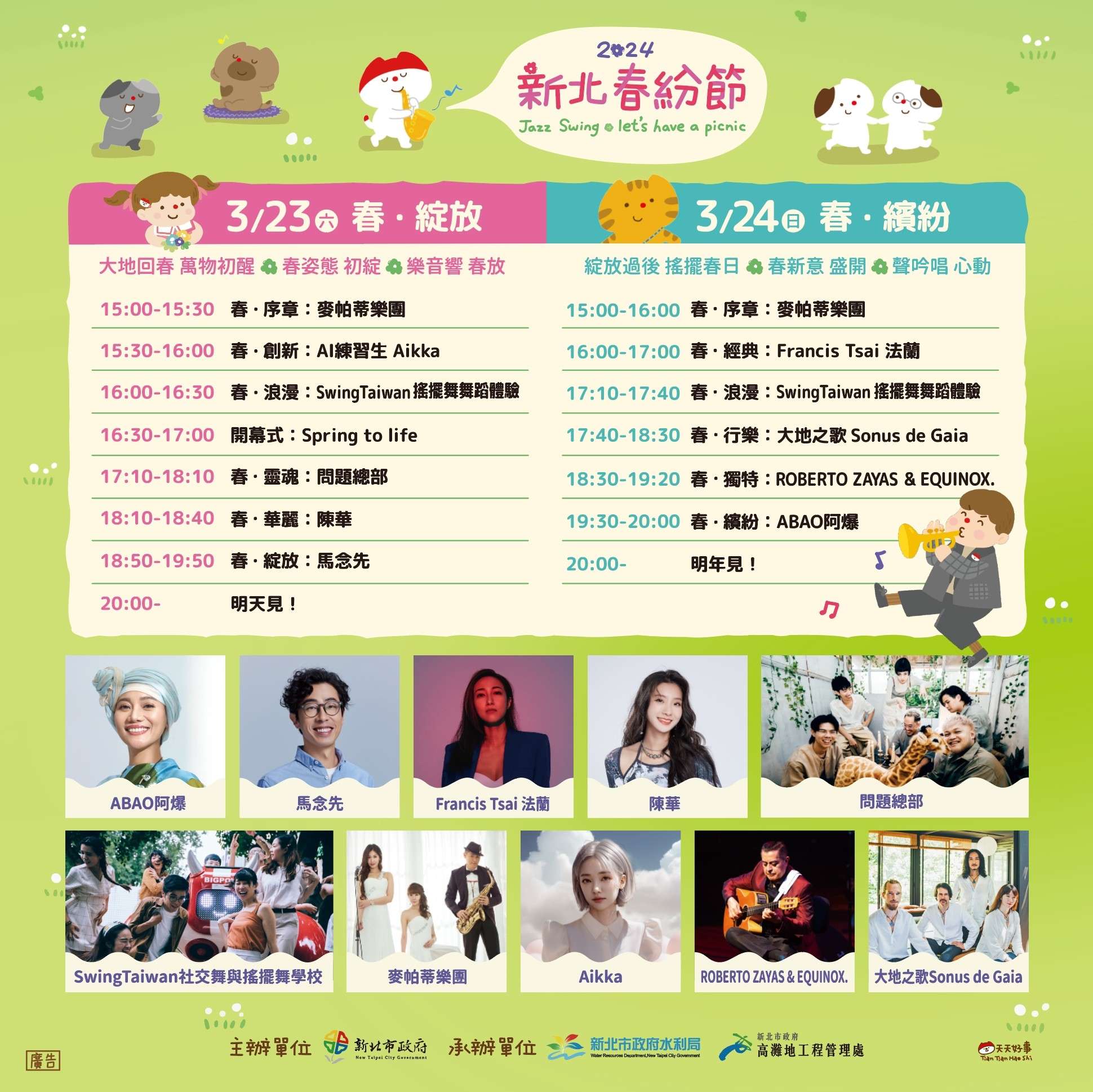 2024新北春紛節邀約多組知名藝人，準備於3月23、24日在新北大都會公園搖擺