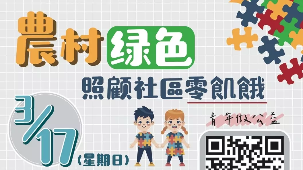 救國團桃園團委會號召青年3/17做公益 喚醒大眾關注飢餓議題 救國團桃園團委會號召青年3/17做公益 喚醒大眾關注飢餓議題
