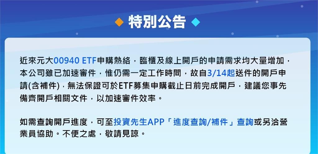 瘋買00940「開戶申請」暴增!元大證公告:無法保證申購