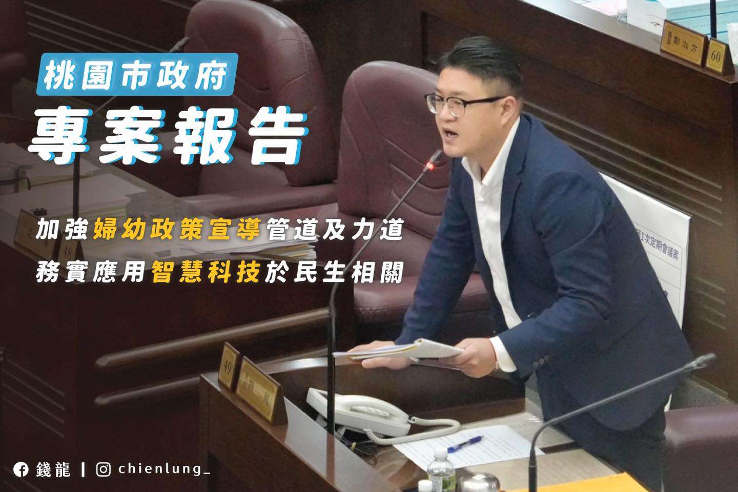 桃園全台首創成立婦幼局 錢龍憂政策宣導力道不足 429579061 428547592848997 1340432745684859523 n
