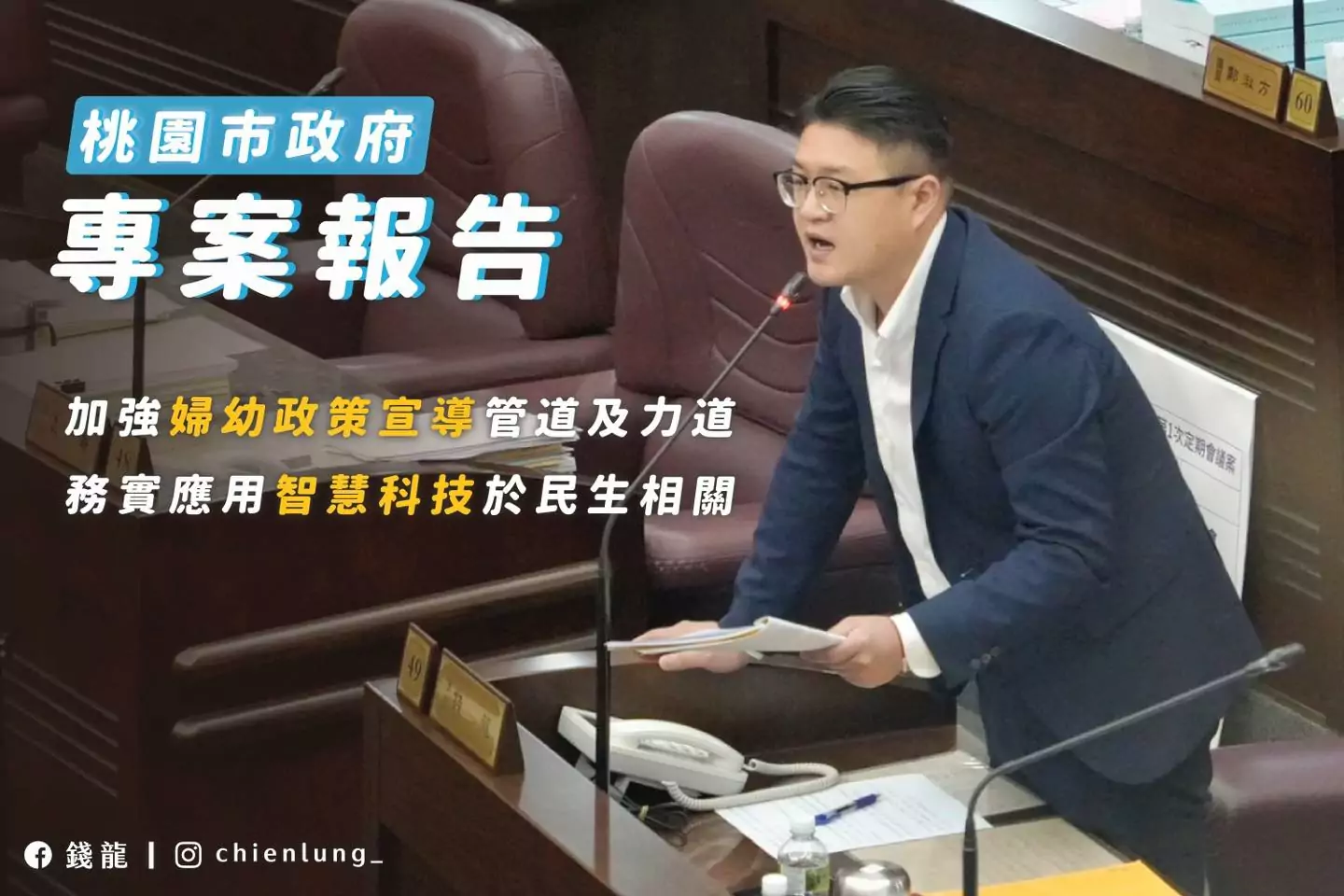 桃園全台首創成立婦幼局 錢龍憂政策宣導力道不足 桃園全台首創成立婦幼局 錢龍憂政策宣導力道不足