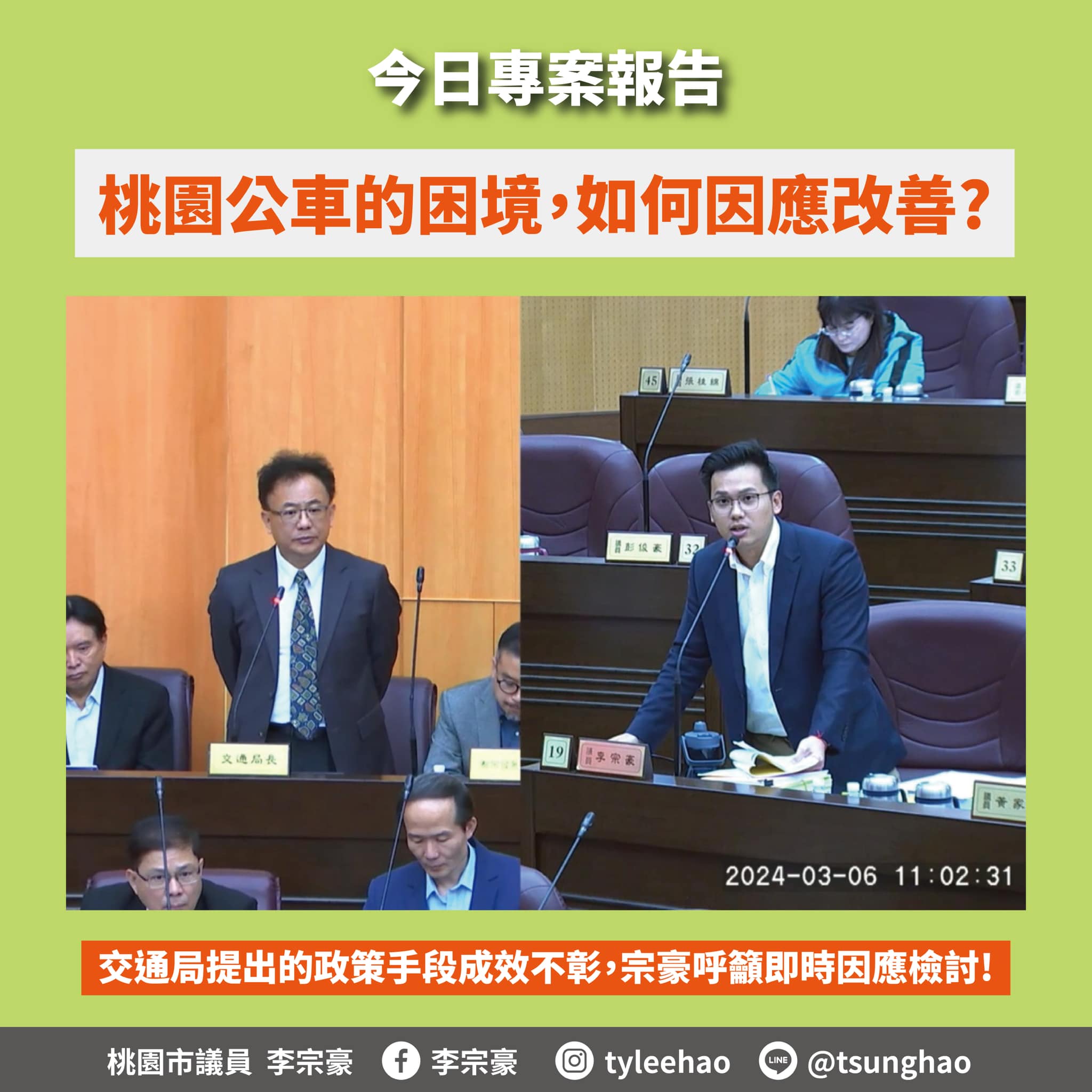 桃園公車司機荒嚴重 李宗豪盼提出更多因應方案 431233627 903545025114256 235369676255668829 n