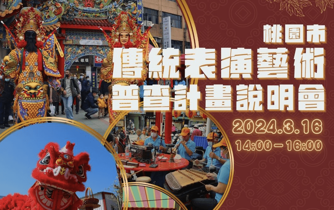 桃文化局3/16舉辦傳統表演藝術普查計畫說明會 即起報名開跑