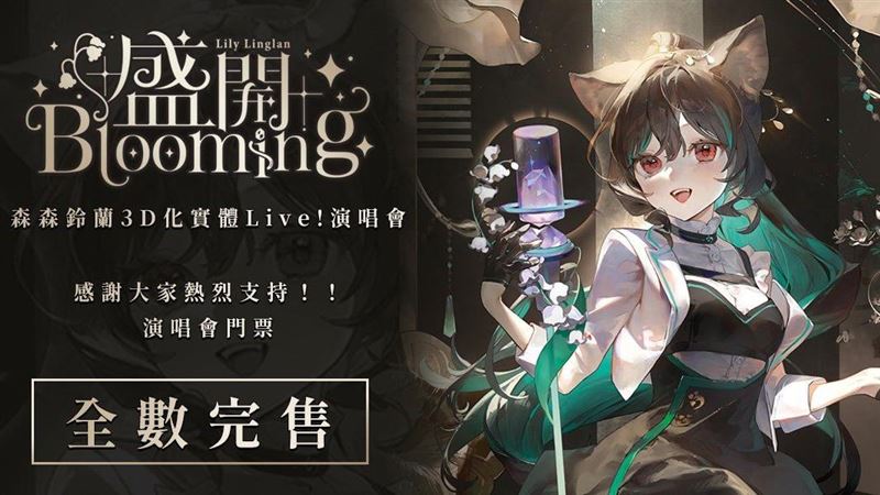 森森鈴蘭演唱會12分鐘完售 她:太扯了LA