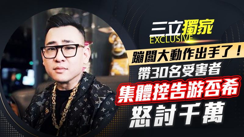 蹦闆帶30名受害者　告游否希怒討千萬