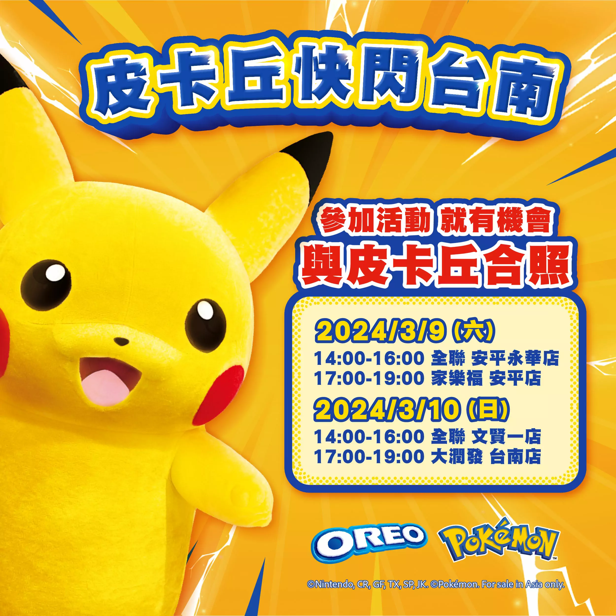 OREO x 寶可夢快閃全台!特別版皮卡丘閃電登場! 5