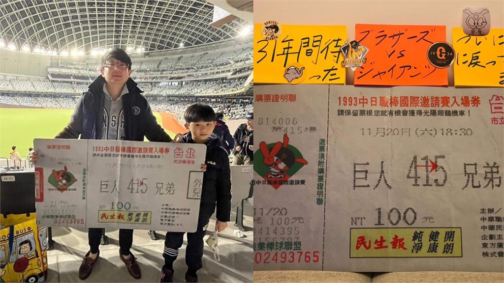 老球迷再見巨人軍!曬31年前票根