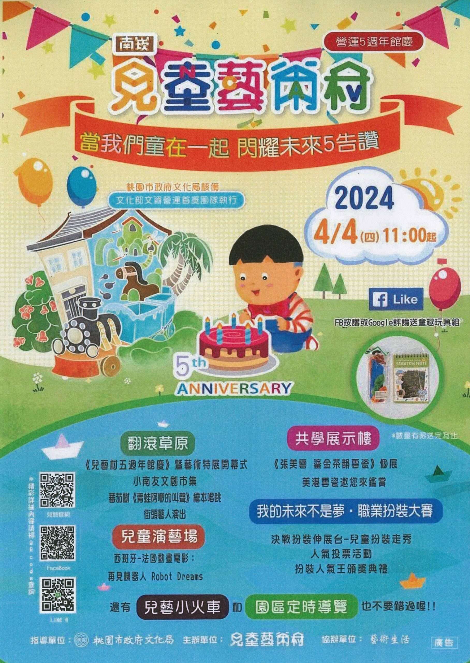 南崁兒童藝術村5周年館慶4/4登場 活動亮點搶先看 5週年館慶海報圖片提供 人文國際股份有限公司 scaled