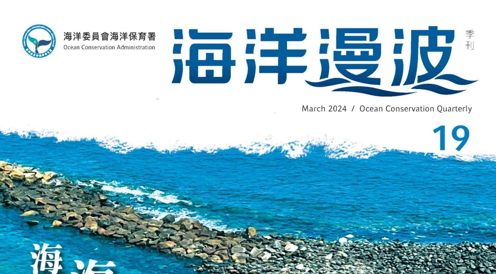 海保署出版第19期「海洋漫波」帶領讀者認識傳統捕魚文化