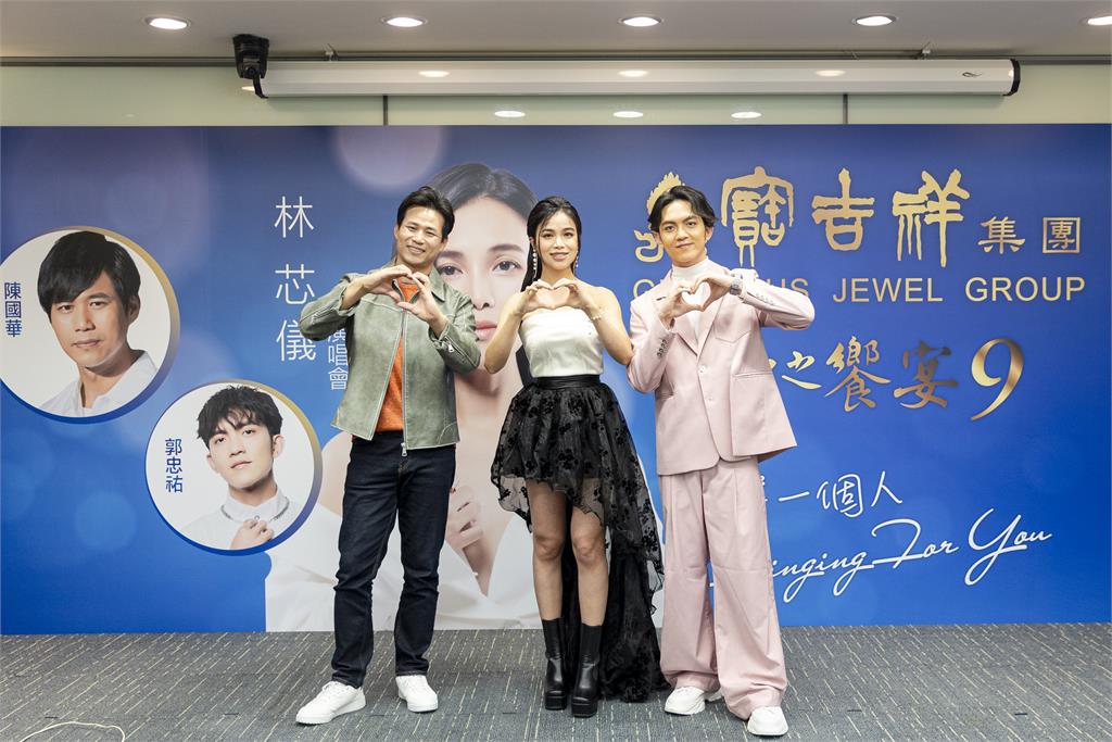 林芯儀備戰首場大型個唱!寶吉祥歌之饗宴邀約陳國華郭忠祐力挺站