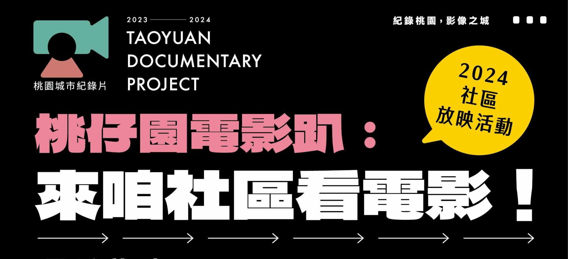 桃仔園電影趴3/8登場 帶你探索桃園13區的多元風貌