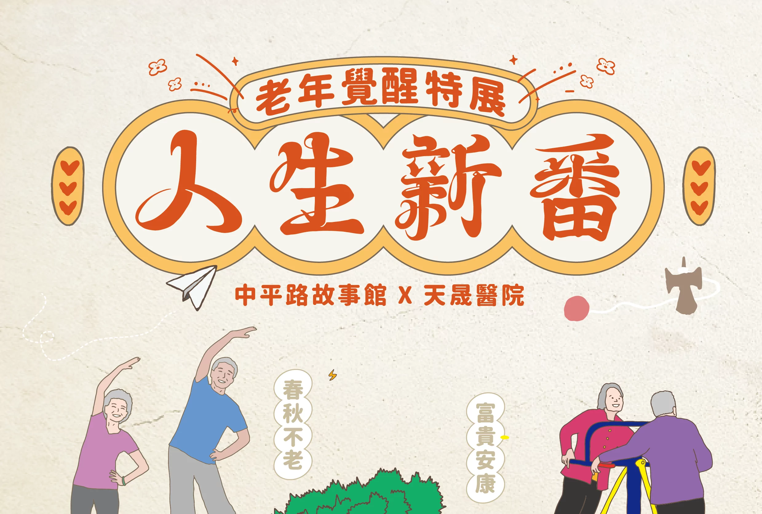 「人生新番」特展明中平路故事館登場 創造青銀共融友善環境 「人生新番」特展明中平路故事館登場 創造青銀共融友善環境