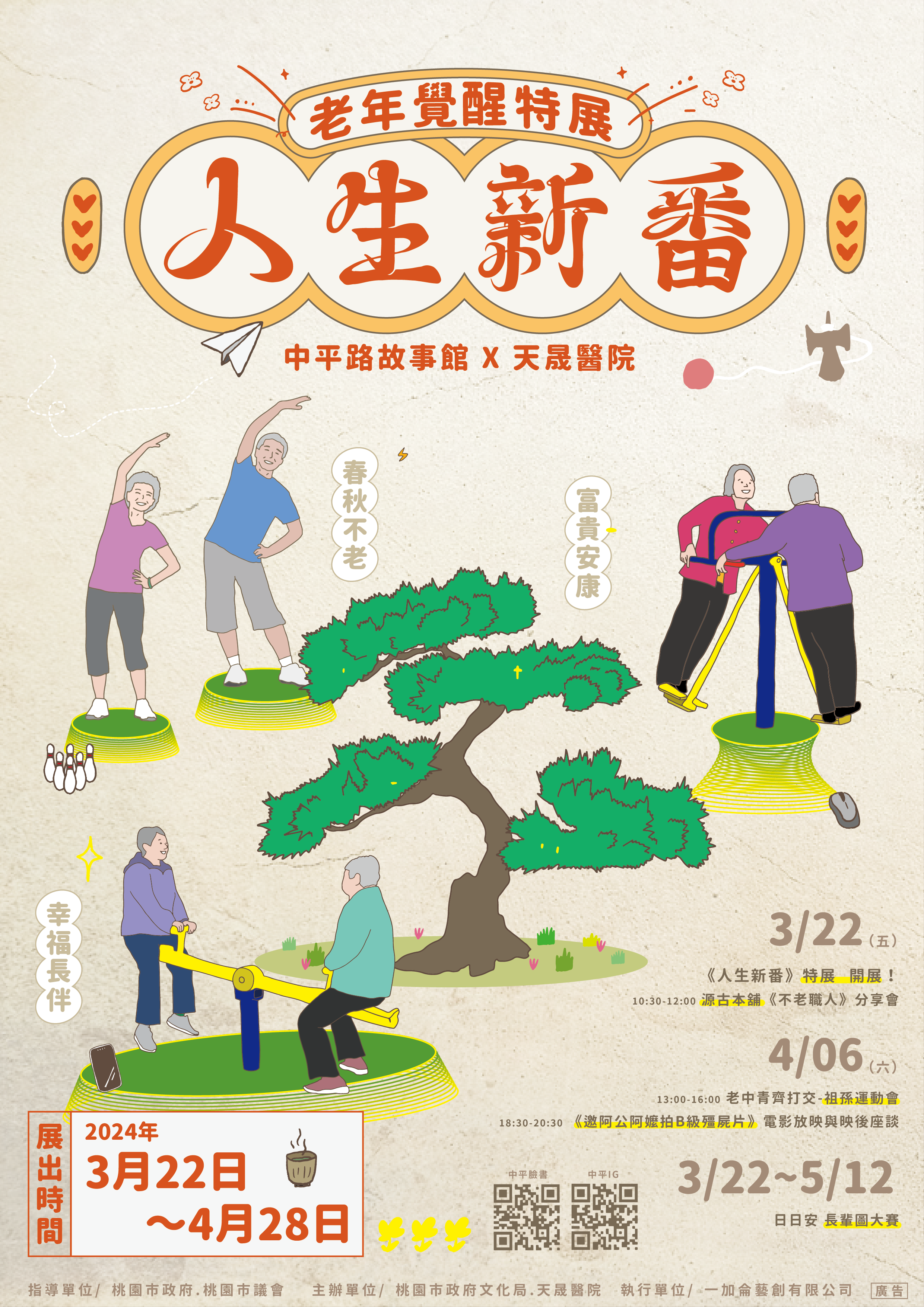 「人生新番」特展明中平路故事館登場 創造青銀共融友善環境 BANN