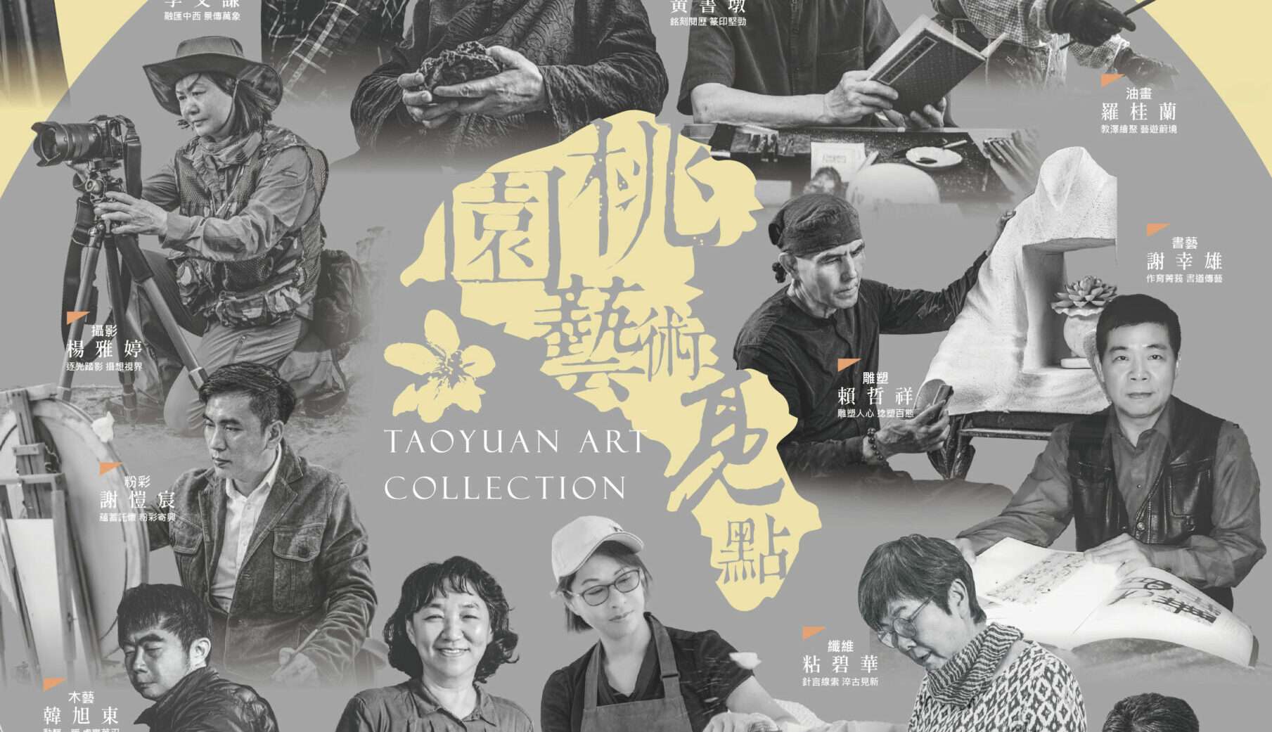 2024「桃園藝術亮點」叢書重磅登場 帶民眾深入了解17位藝術巨匠