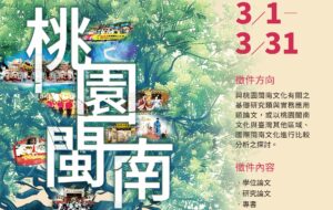 桃園閩南文化論文徵件今起開跑 總獎金75萬