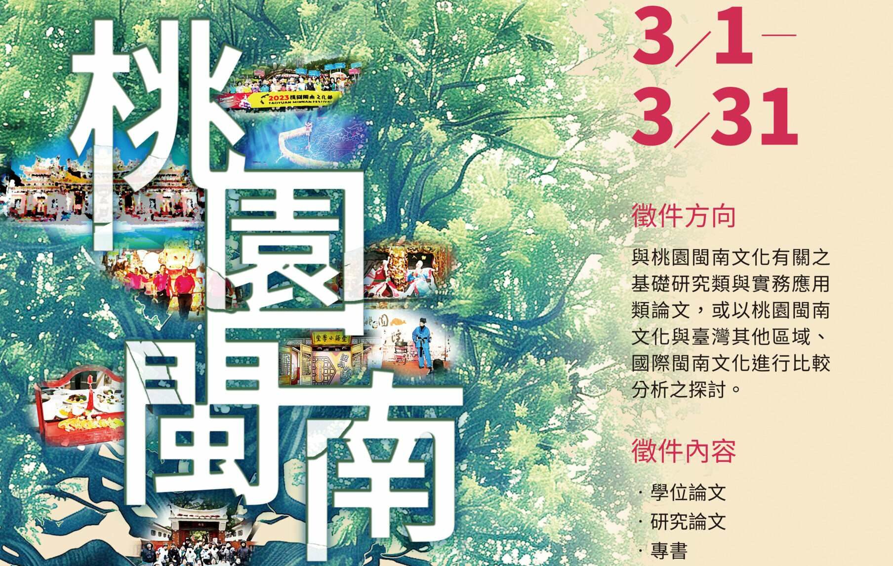 桃園閩南文化論文徵件今起開跑 總獎金75萬