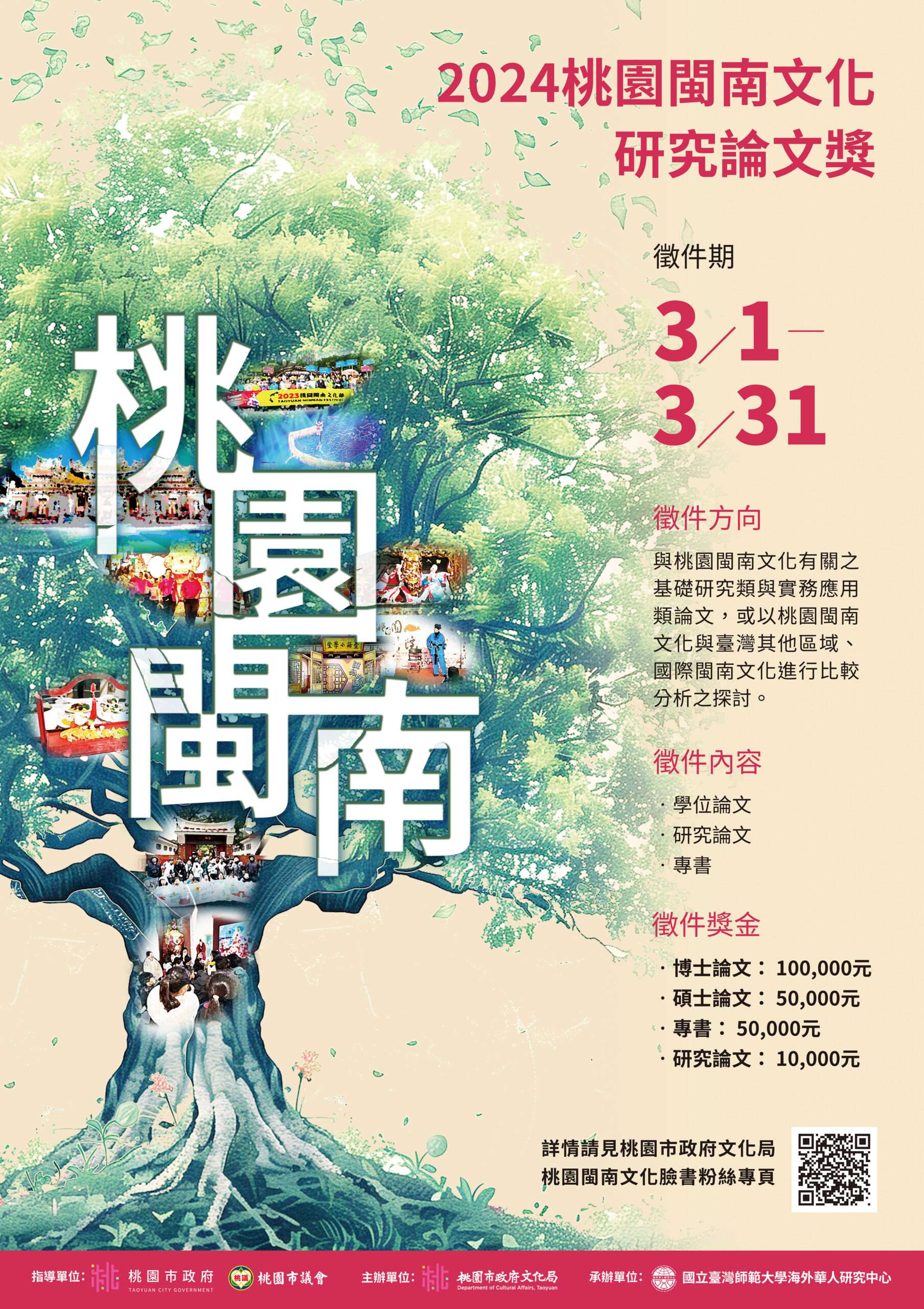桃園閩南文化論文徵件今起開跑 總獎金75萬 MINNA scaled