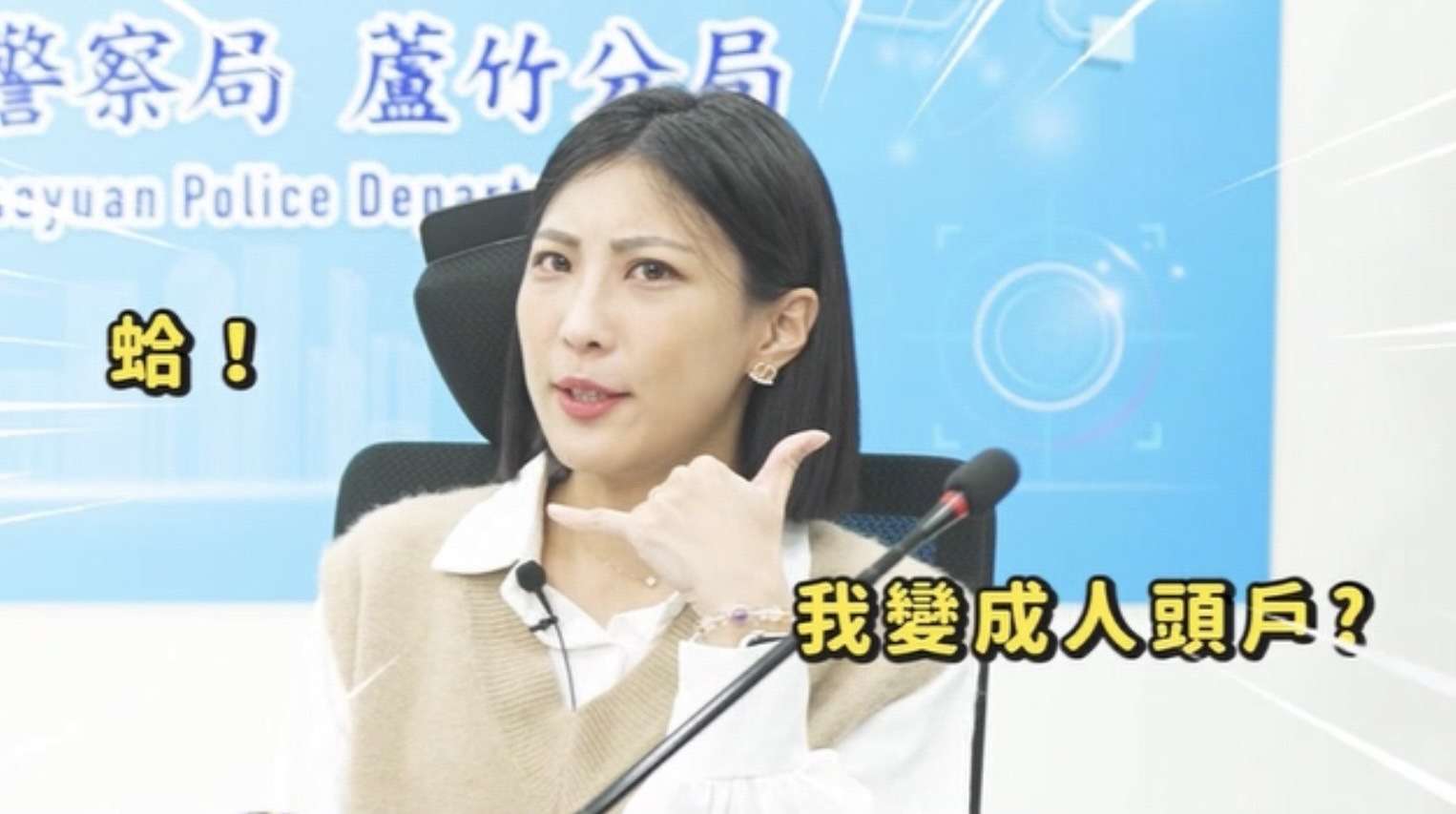 【有片】蘆竹警提升民眾識詐免疫力 聯手網紅漢娜花拍宣導短片