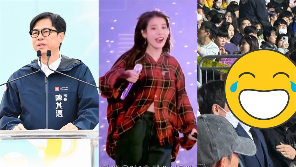 陳其邁「殺去IU演唱會」被翻牌子寵幸?真身網嚇傻…本人回應了