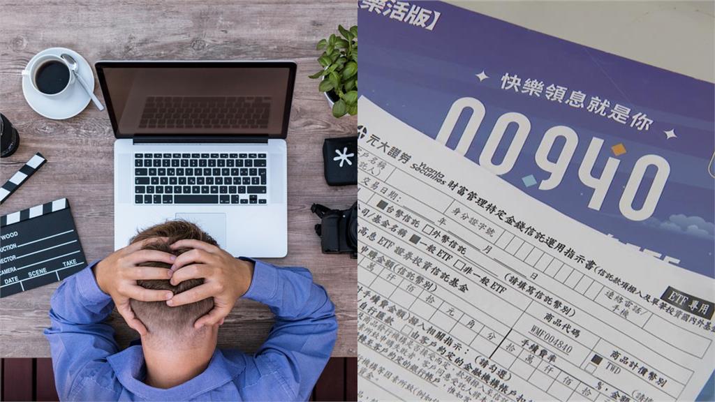 想賺價差…他砸300萬買00940後悔了!崩潰問:如何停損?