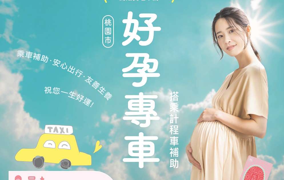 孕媽咪福音！桃園婦幼局「好孕專車」3/8上路 最高補助9000元