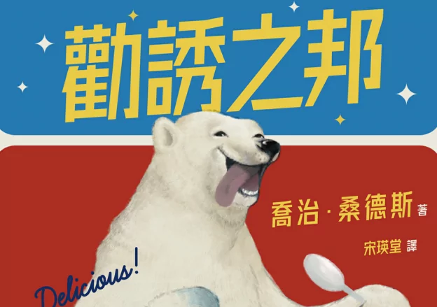 副刊/「吃這麼多苦,為的全是販賣嗎?」——喬治・桑德斯《勸誘之邦》 副刊/「吃這麼多苦,為的全是販賣嗎?」——喬治・桑德斯《勸誘之邦》