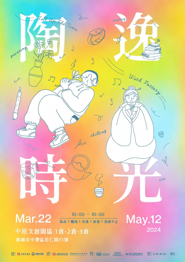 【陶逸時光】特展主視覺