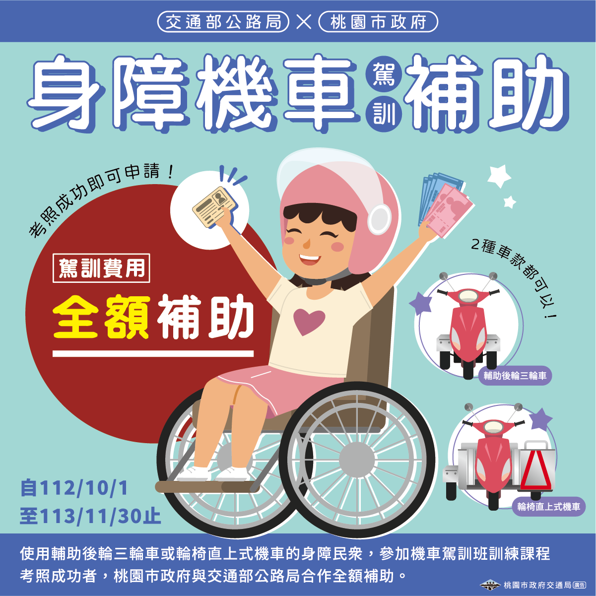 桃園市交通局身障機車補助