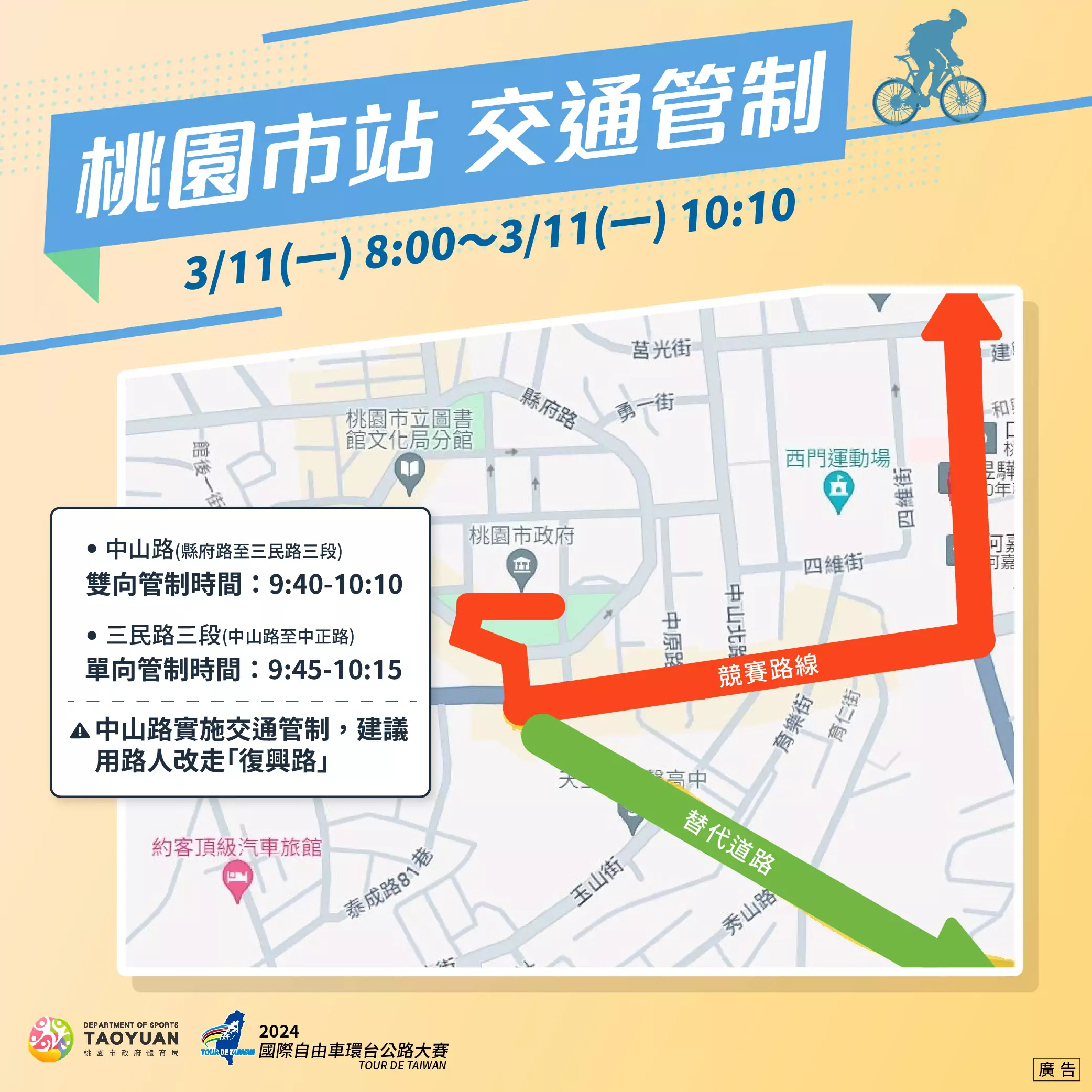 2024國際自由車環台賽3/11登場 交通管制一次看 桃體240307 交通管制 1 0