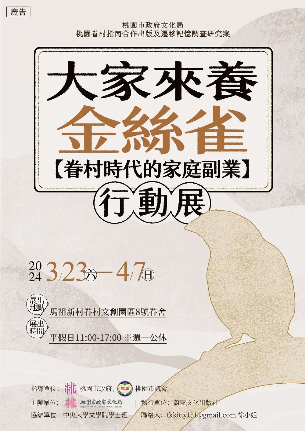 桃文化局「大家來養金絲雀」行動成果展3/23登場 認識眷村時代家庭副業 活動海報