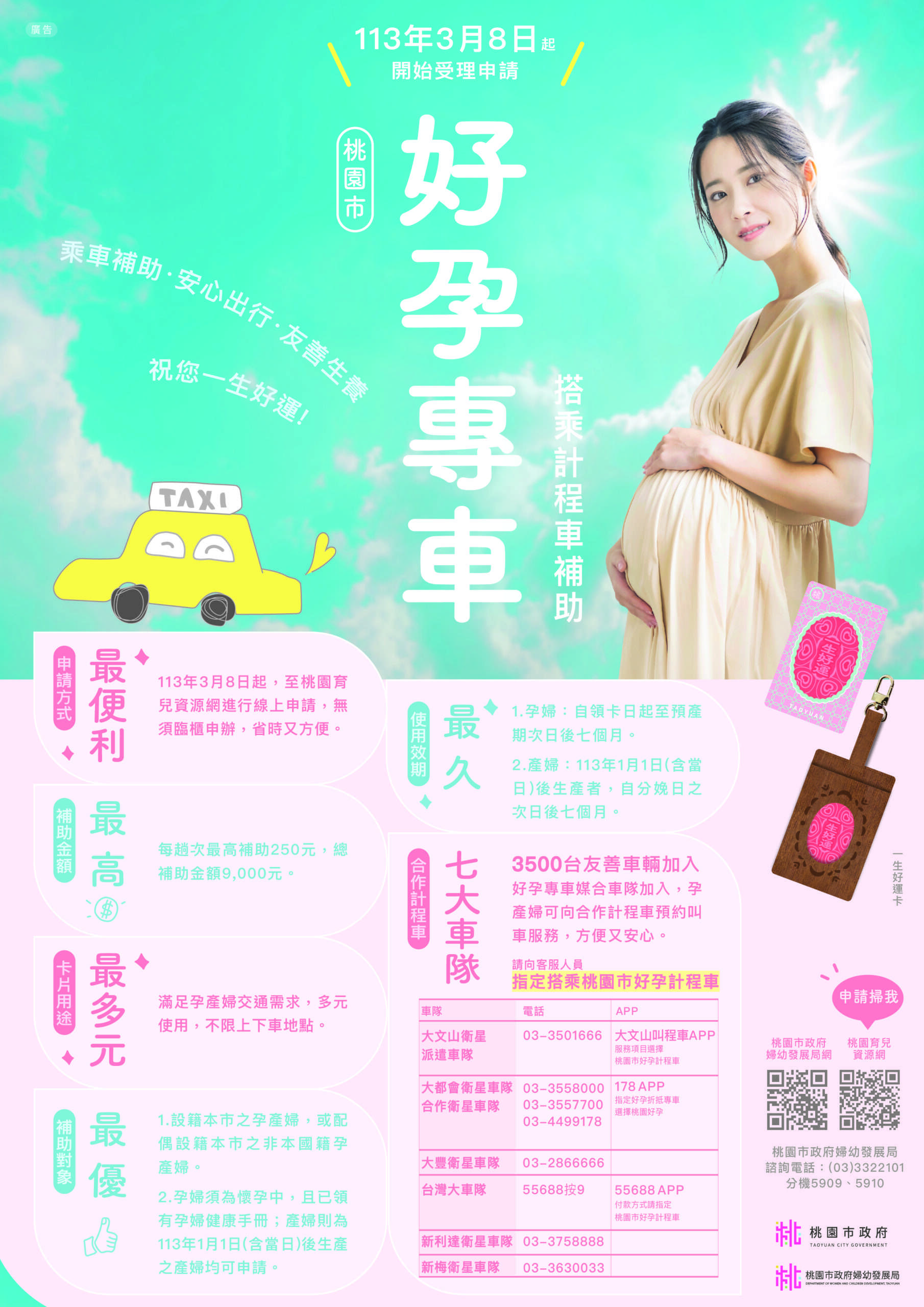 孕媽咪福音!桃園婦幼局「好孕專車」3/8上路 最高補助9000元 祝妳一生好運 海報 A4 1 scaled