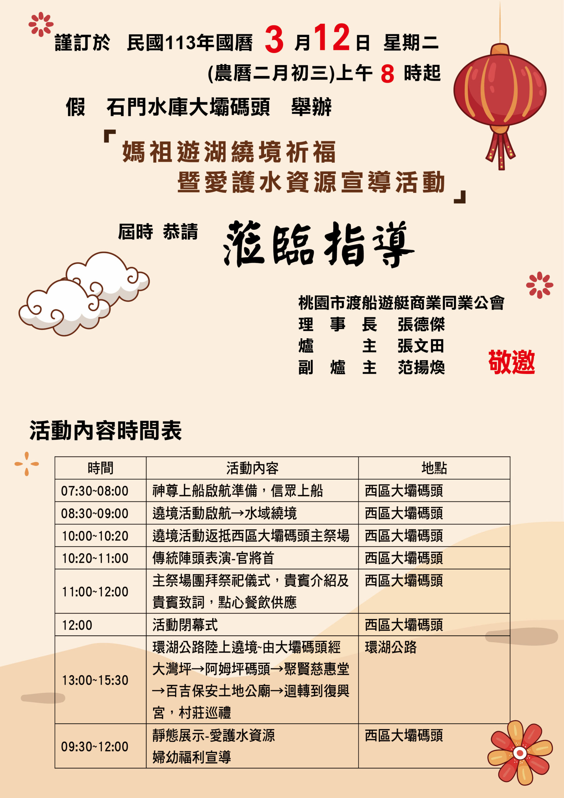 石門水庫3/12媽祖遶境祈福 開放200位民眾免費搭船 邀請卡 工作區域 1 scaled
