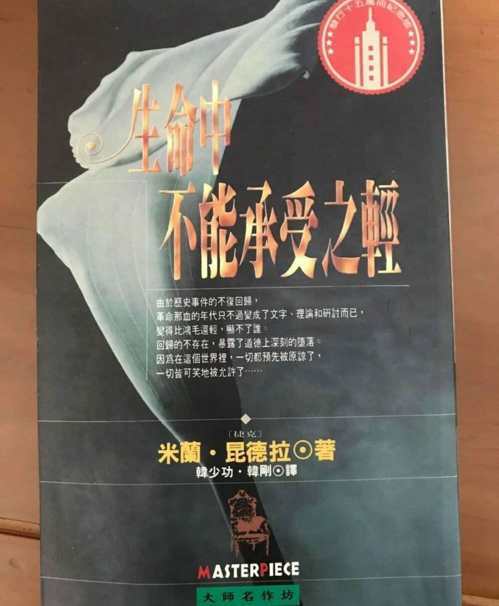 副刊/作為一種藝術,技巧絕不僅僅在於耍花槍——讀《生命中不能承受之輕》