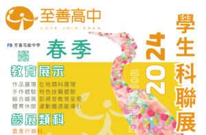 至善高中科聯展結合在地文化 4/20大溪六廿四故事館熱情登場