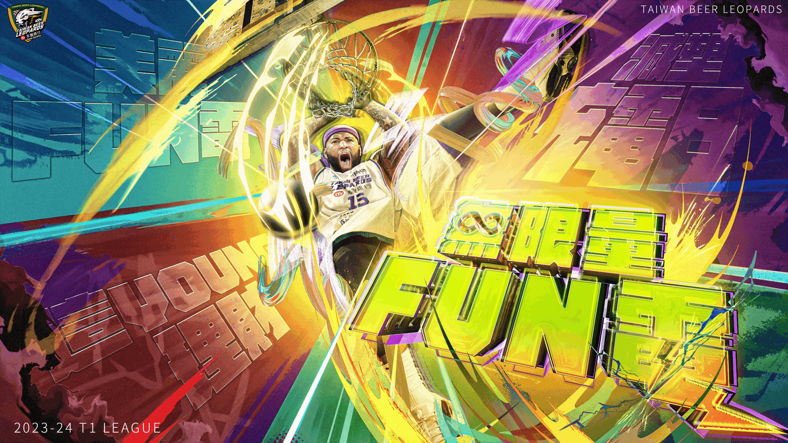 台啤永豐雲豹主題月「無限量FUN電」重量級嘉賓讓球迷嗨翻全場