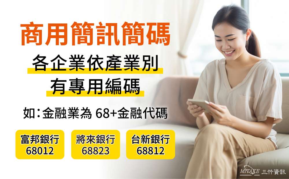 20240402 三竹資訊簡訊簡碼新聞稿圖片 1