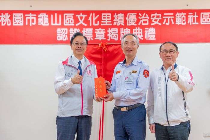 桃市府推薦龜山文化里守望相助隊 角逐全國績優治安社區競賽 20240426123549528