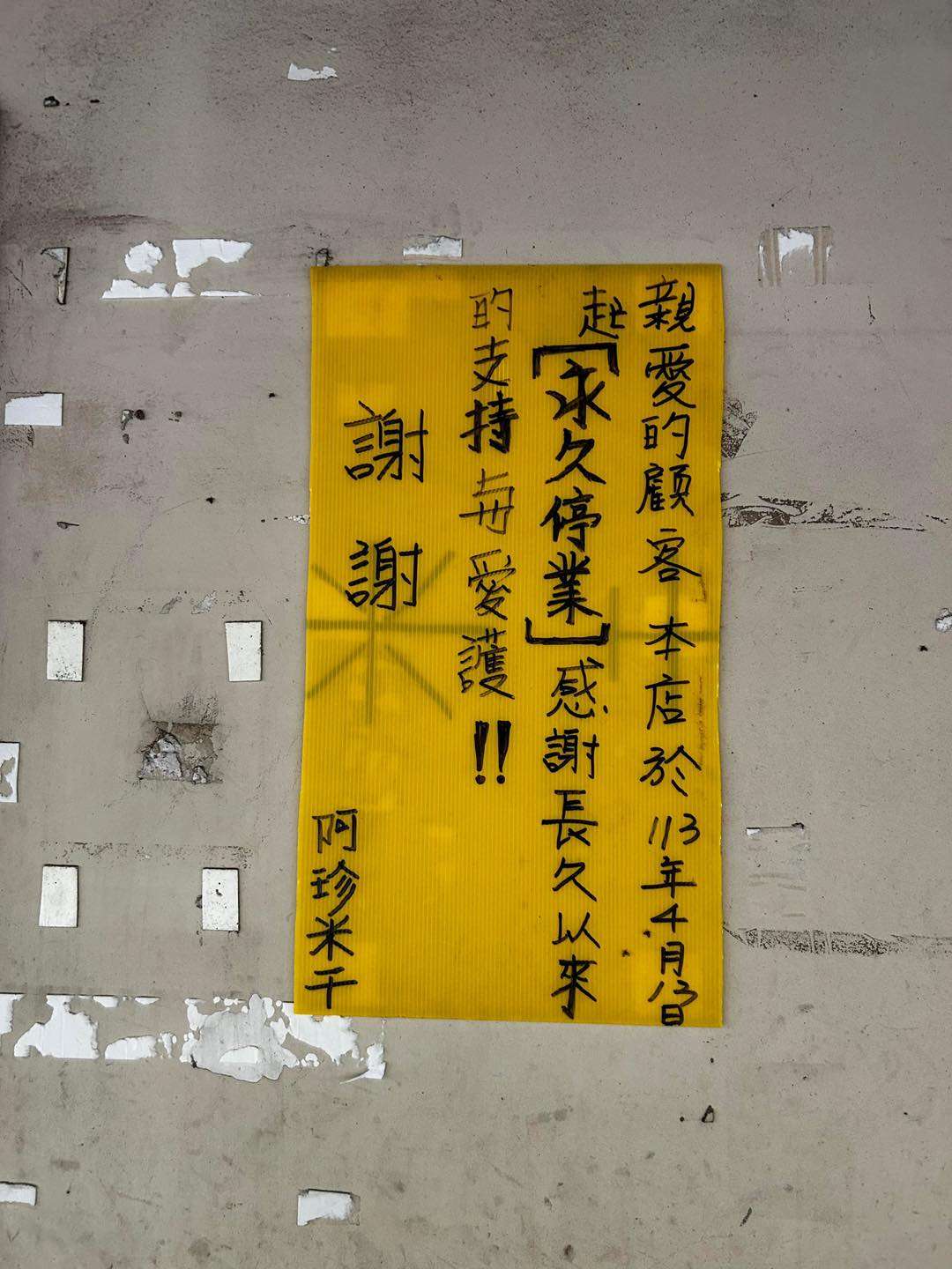 桃園老字號「阿珍米干」永久停業 在地人不捨 438036368 739722075014280 2129691322810781967 n